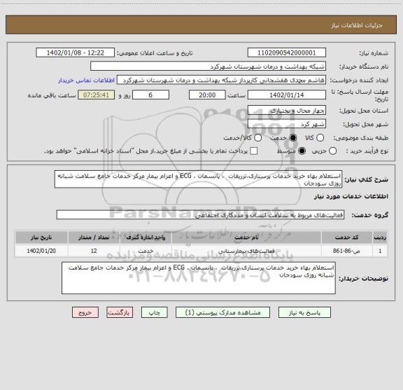 استعلام استعلام بهاء خرید خدمات پرستاری،تزریقات  ، پانسمان ، ECG و اعزام بیمار مرکز خدمات جامع سلامت شبانه روزی سودجان