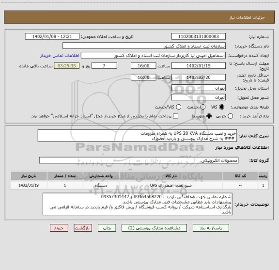 استعلام خرید و نصب دستگاه UPS 20 KVA به همراه ملزومات
 ### به شرح مدارک پیوستی و بازدید حضوری