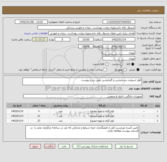 استعلام کولر اسپلیت سرمایشی و گرمایشی طبق شرح پیوست