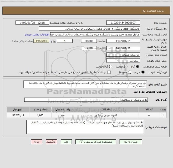 استعلام پوار بینی مصرف پزشکی.ایران کد مشابه و غیر قابل استناد است.تسویه 6ماهه.پیش فاکتور با کد IRCحتما ضمیمه گردد.