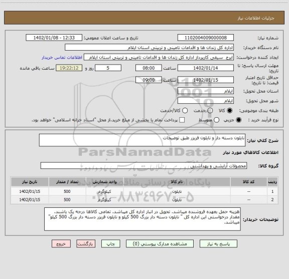 استعلام نایلون دسته دار و نایلون فریزر طبق توضیحات