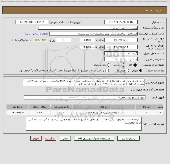 استعلام ست تزریق خون .تسویه6 ماهه .هزینه حمل برعهده تامین کننده . مجوز imed وهمچنین پیوست پیش فاکتور همراه کد IRC الزامیست تعداد 5250 عدد .ایران کد مشابه