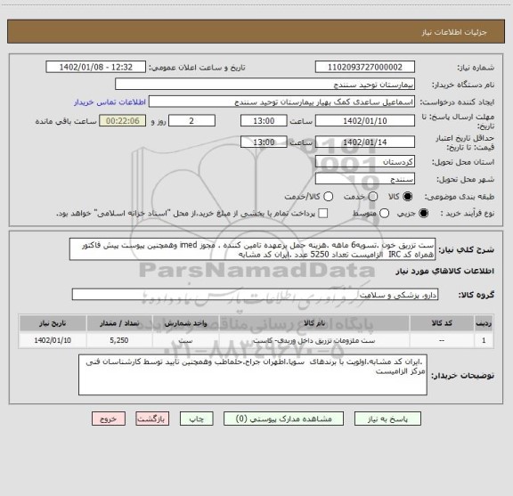 استعلام ست تزریق خون .تسویه6 ماهه .هزینه حمل برعهده تامین کننده . مجوز imed وهمچنین پیوست پیش فاکتور همراه کد IRC  الزامیست تعداد 5250 عدد .ایران کد مشابه