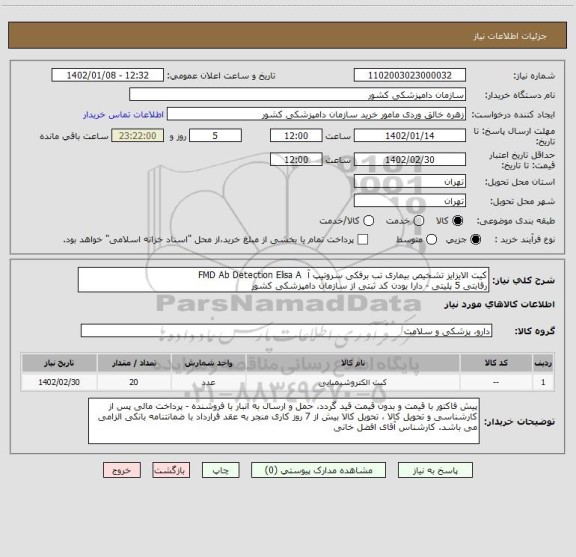 استعلام کیت الایزایز تشخیص بیماری تب برفکی سروتیپ آ  FMD Ab Detection Elisa A
رقابتی 5 پلیتی - دارا بودن کد ثبتی از سازمان دامپزشکی کشور