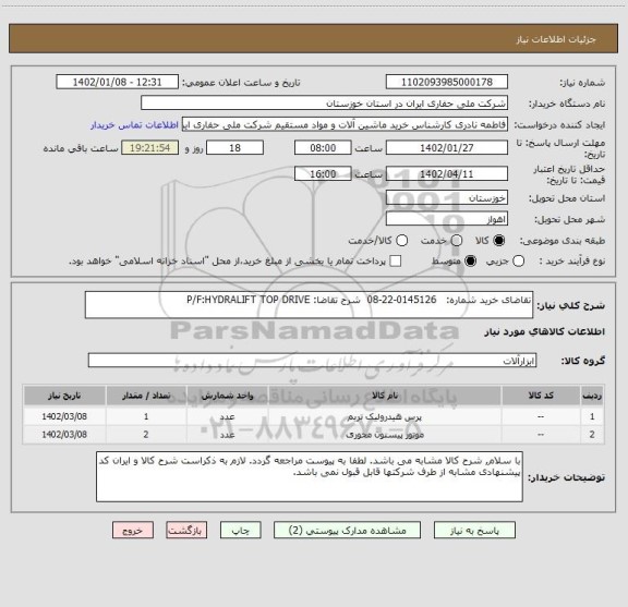 استعلام تقاضای خرید شماره:   0145126-22-08  شرح تقاضا: P/F:HYDRALIFT TOP DRIVE