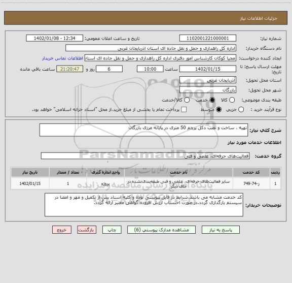 استعلام تهیه ، ساخت و نصب دکل پرچم 50 متری در پایانه مرزی بازرگان