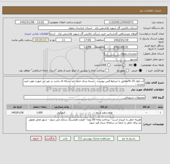 استعلام آب ژاول 15 %مطابق با شرایط فنی پیوست - بسته بندی حتما باید بشکه ای باشد در غیر این صورت مورد تایید نیست -