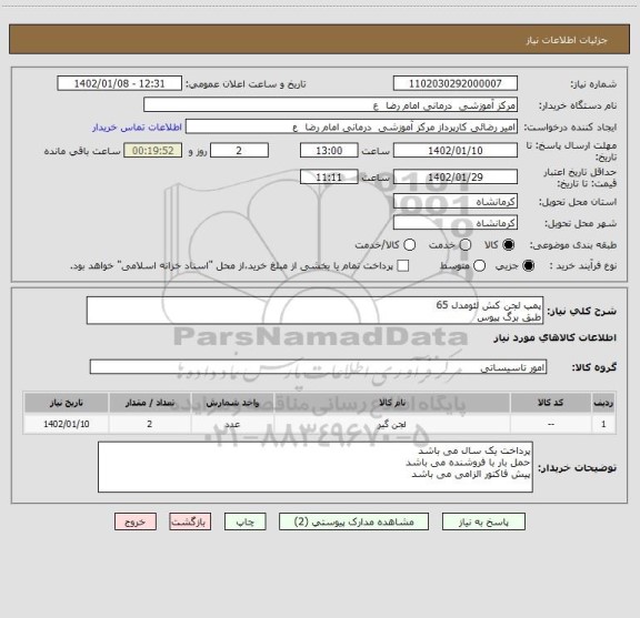 استعلام پمپ لجن کش لئومدل 65
طبق برگ پیوس