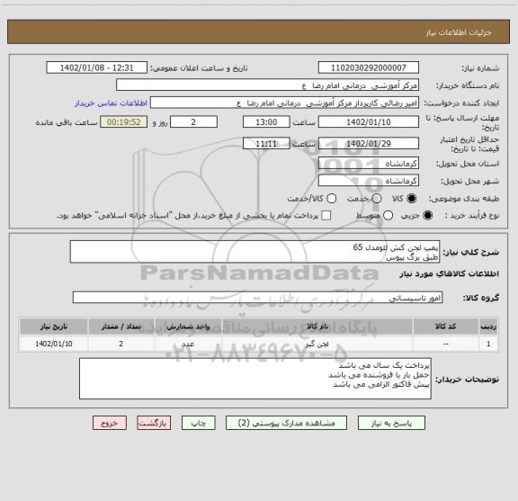 استعلام پمپ لجن کش لئومدل 65 
طبق برگ پیوس