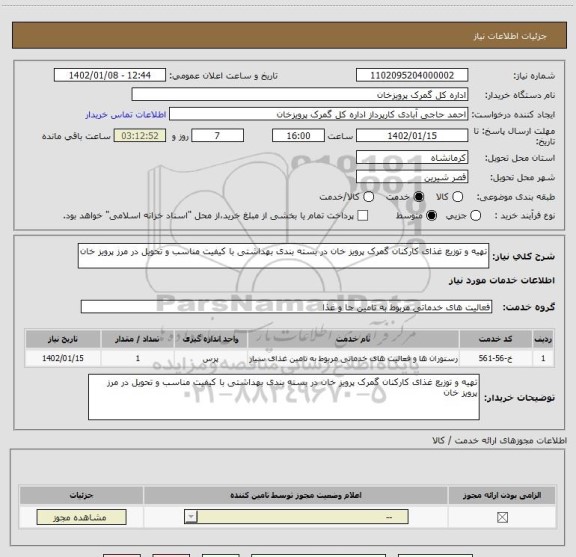 استعلام تهیه و توزیع غذای کارکنان گمرک پرویز خان در بسته بندی بهداشتی با کیفیت مناسب و تحویل در مرز پرویز خان