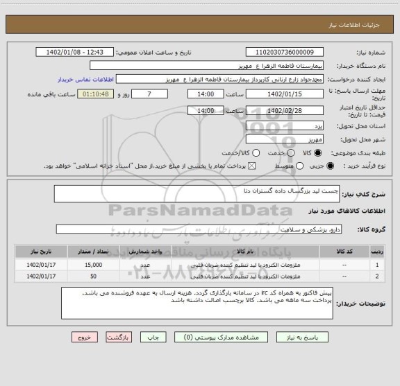 استعلام چست لید بزرگسال داده گستران دنا