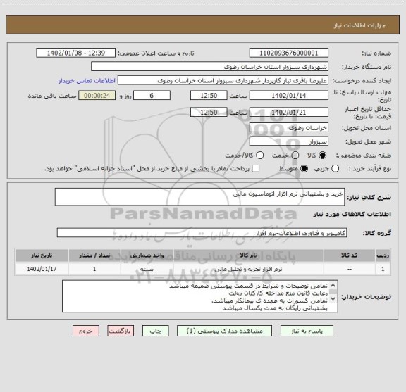 استعلام خرید و پشتیبانی نرم افزار اتوماسیون مالی