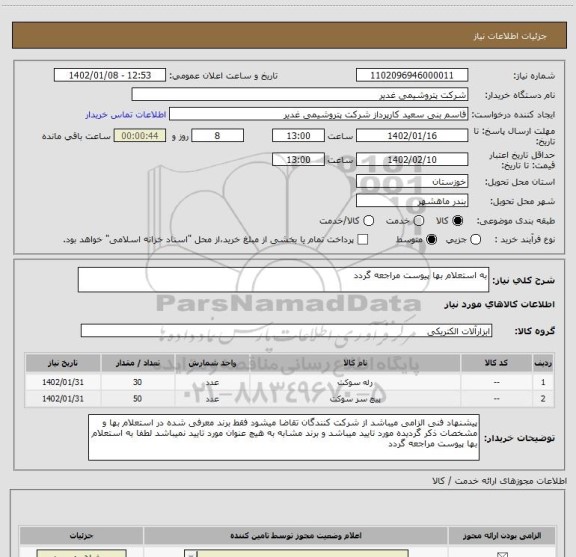 استعلام به استعلام بها پیوست مراجعه گردد