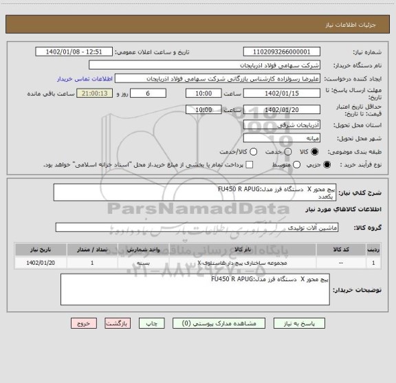 استعلام پیچ محور X دستگاه فرز مدل:FU450 R APUG
یکعدد