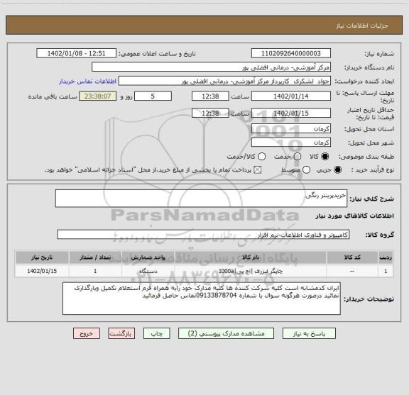 استعلام خریدپرینتر رنگی