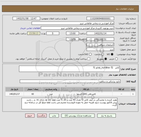 استعلام کاتتر cvp_nutriline- f2و f1