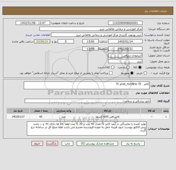 استعلام کاتتر   cvp_nutriline- f2و f1