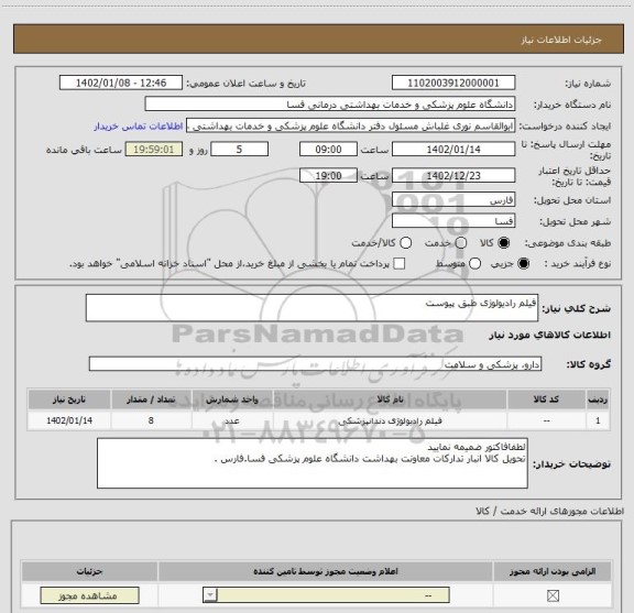 استعلام فیلم رادیولوژی طبق پیوست