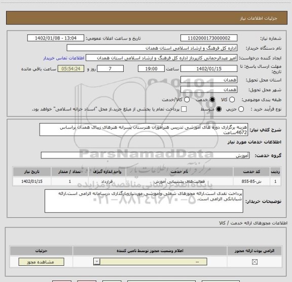 استعلام هزینه برگزاری دوره های آموزشی تدریس هنرآموزان هنرستان پسرانه هنرهای زیبای همدان براساس 4672ساعت