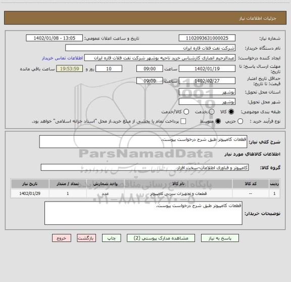 استعلام قطعات کامپیوتر طبق شرح درخواست پیوست.