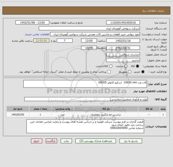 استعلام قاب وت 15930 mm اسکرو کانوایر 05D05