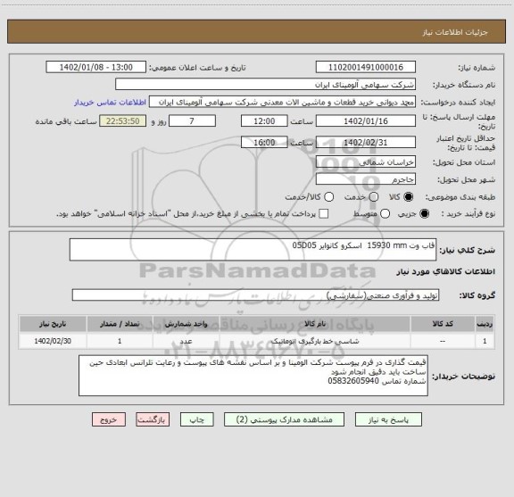 استعلام قاب ‎وت‏ ‎15930 mm‏  اسکرو کانوایر 05D05