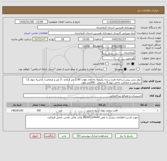 استعلام دیوار بتنی پیش ساخته طرح ساده یکرونما به ابعاد طول: 2.90 متر ارتفاع : 3 متر و ضخامت: حاشیه دیوار 12 سانتیمتر و ضخامت داخل دیوار 8 سانیمتر - 300متر طول