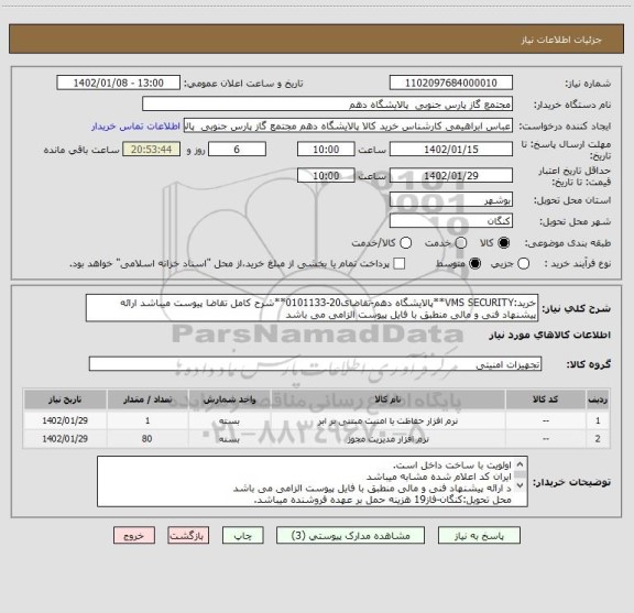 استعلام خرید:VMS SECURITY**پالایشگاه دهم-تقاضای20-0101133**شرح کامل تقاضا پیوست میباشد ارائه پیشنهاد فنی و مالی منطبق با فایل پیوست الزامی می باشد