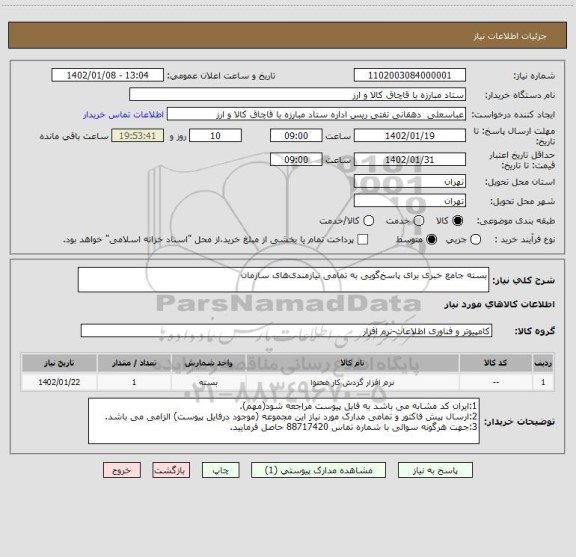 استعلام بسته جامع خبری برای پاسخ گویی به تمامی نیازمندی های سازمان