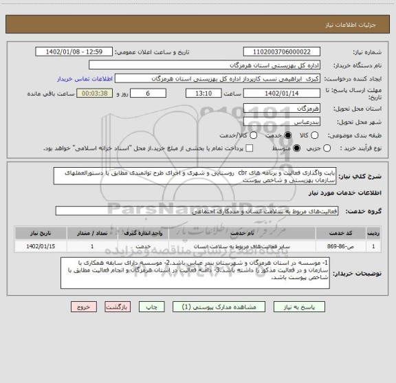 استعلام بابت واگذاری فعالیت و برنامه های cbr  روستایی و شهری و اجرای طرح توانمندی مطابق با دستورالعملهای سازمان بهزیستی و شاخص پیوست