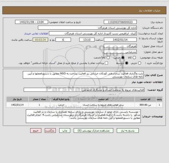 استعلام بابت واگذاری فعالیت ساماندهی کودکان خیابانی ریز فعالیت پرداخت به NGO مطابق با دستورالعملها و آیین نامه های سازمان بهزیستی