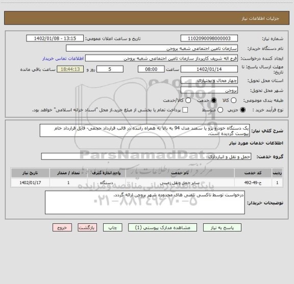 استعلام یک دستگاه خودرو پژو یا سمند مدل 94 به بالا به همراه راننده در قالب قرارداد حجمی- فایل قرارداد خام پیوست گردیده است.