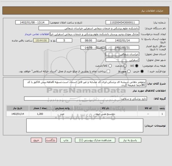 استعلام ترمومتر دهانی شیشه ای پزشکی.ایران کد مشابه و غیر قابل استناد است.تسویه 6ماهه.پیش فاکتور با کد IRCحتما ضمیمه گردد.