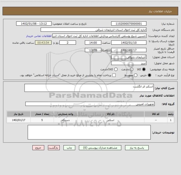 استعلام اسکنر اثر انگشت