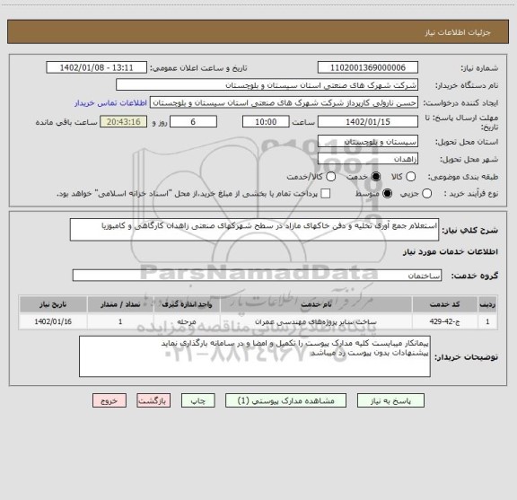 استعلام استعلام جمع آوری تخلیه و دفن خاکهای مازاد در سطح شهرکهای صنعتی زاهدان کارگاهی و کامبوزیا