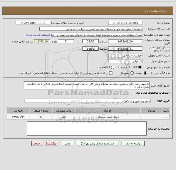 استعلام کلیپس بنفش لاپاراسکوپی.ایران کد مشابه و غیر قابل استناد است.تسویه 6ماهه.پیش فاکتور با کد IRCحتما ضمیمه گردد.