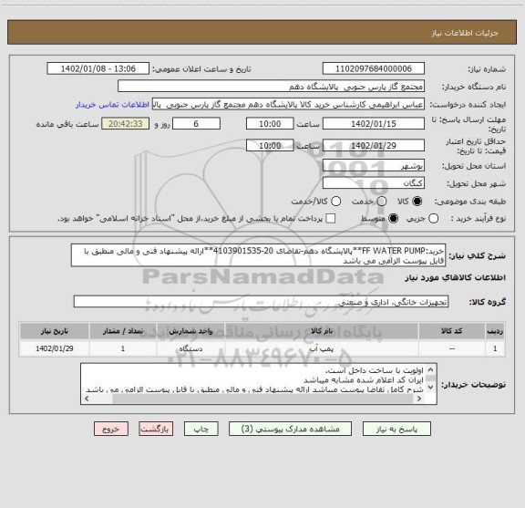 استعلام خرید:FF WATER PUMP**پالایشگاه دهم-تقاضای 20-4103901535**ارائه پیشنهاد فنی و مالی منطبق با فایل پیوست الزامی می باشد