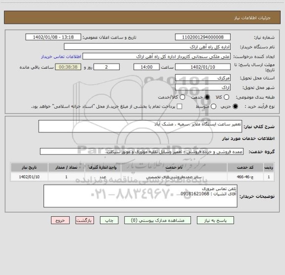 استعلام تعمیر ساعت ایستگاه ملایر ،سمیه ، مشک آباد