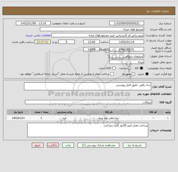 استعلام سه راهی -طبق فایل پیوستی