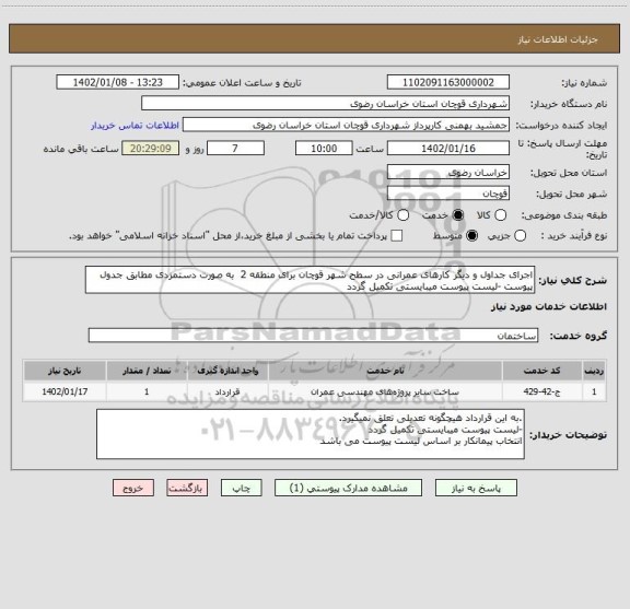 استعلام اجرای جداول و دیگر کارهای عمرانی در سطح شهر قوچان برای منطقه 2  به صورت دستمزدی مطابق جدول پیوست -لیست پیوست میبایستی تکمیل گردد