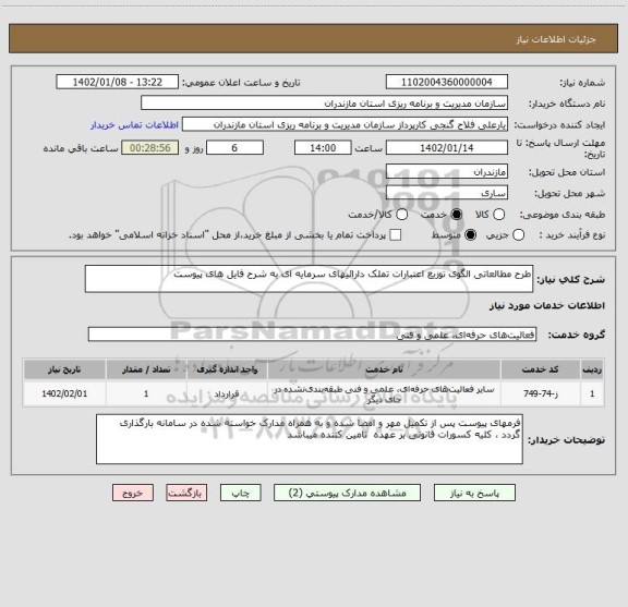 استعلام طرح مطالعاتی الگوی توزیع اعتبارات تملک دارائیهای سرمایه ای به شرح فایل های پیوست