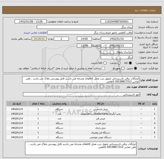 استعلام ابزارآلات برقی تاسیساتی تحویل درب محل کالاهای مشابه می باشند فایل پیوستی ملاک می باشد . تلفن تماس 09159817312 کاظمی