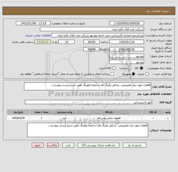 استعلام قطعات مورد نیاز تعمیرپمپ  شامل پکینگ ها ساچمه واوینگ طبق شرح لیست پیوست .