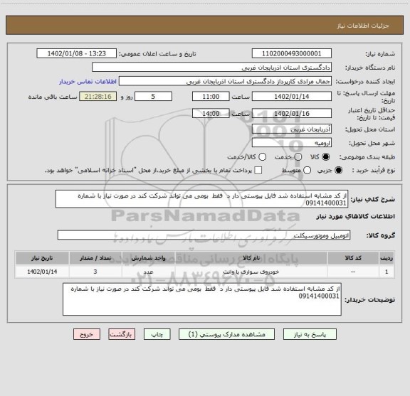 استعلام از کد مشابه استفاده شد فایل پیوستی دار د فقط بومی می تواند شرکت کند در صورت نیاز با شماره 09141400031