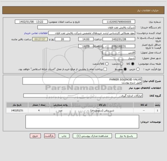 استعلام PARKER SOLENOID VALVE
طبق شرح پیوست