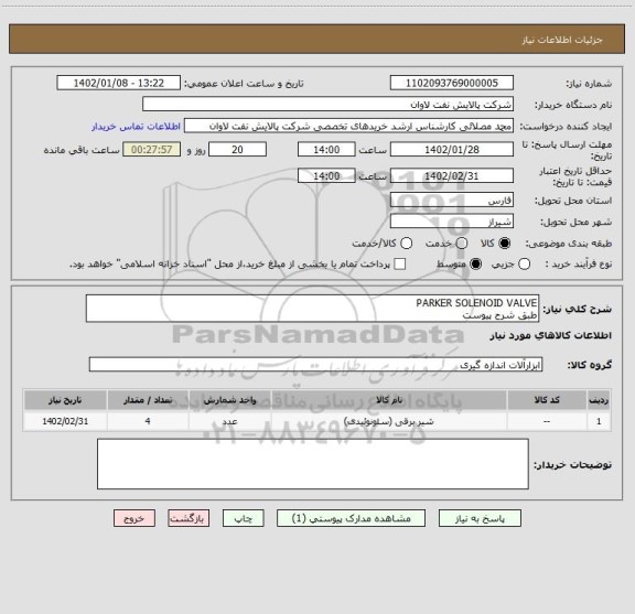 استعلام PARKER SOLENOID VALVE
طبق شرح پیوست