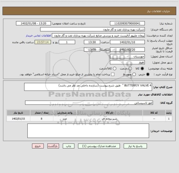 استعلام BUTTERFJY VALVE 4 "  طبق شرح پیوست (سازنده داخلی مد نظر می باشد)