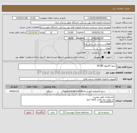 استعلام سرور کامپیوتر DL380