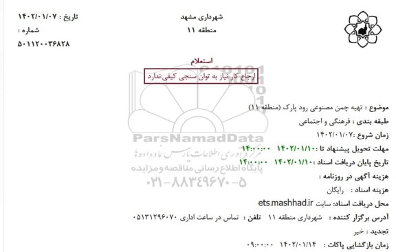 استعلام تهیه چمن مصنوعی رود پارک (منطقه 11)