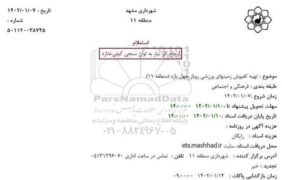 استعلام تهیه کفپوش زمینهای ورزشی روباز چهل بازه 